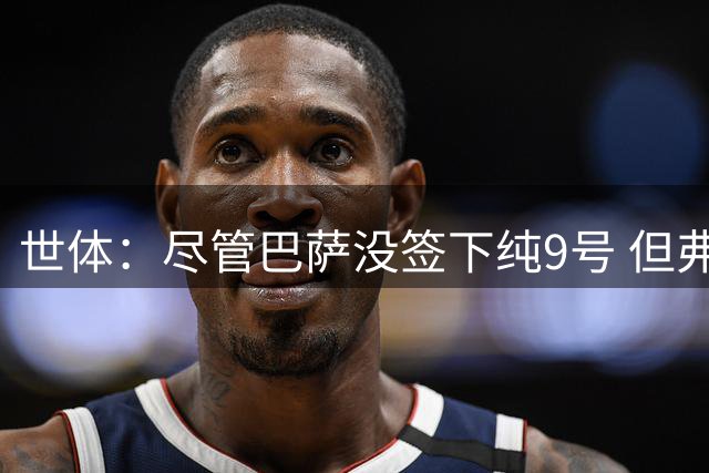 世体：尽管巴萨没签下纯9号 但弗里克靠客串把阵容发挥到了极致
