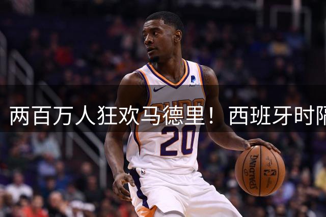两百万人狂欢马德里！西班牙时隔16年再夺世界杯，凭什么