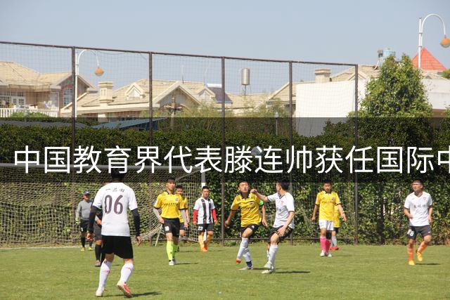 中国教育界代表滕连帅获任国际中学生体育组织重要职务