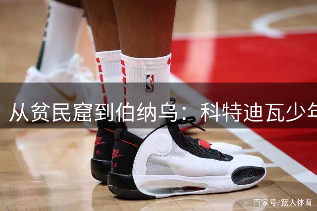 从贫民窟到伯纳乌：科特迪瓦少年1亿英镑逆袭背后的血泪史