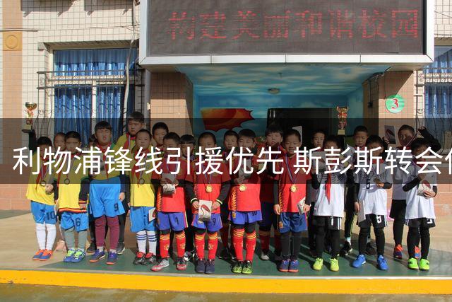 利物浦锋线引援优先 斯彭斯转会传闻告破