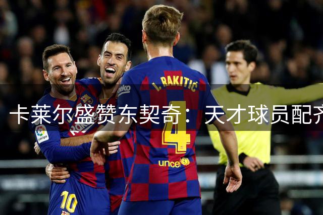 卡莱尔盛赞东契奇：天才球员配齐阵容将无敌手