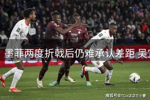 墨菲两度折戟后仍难承认差距 吴宜泽决胜局杀手属性获验证