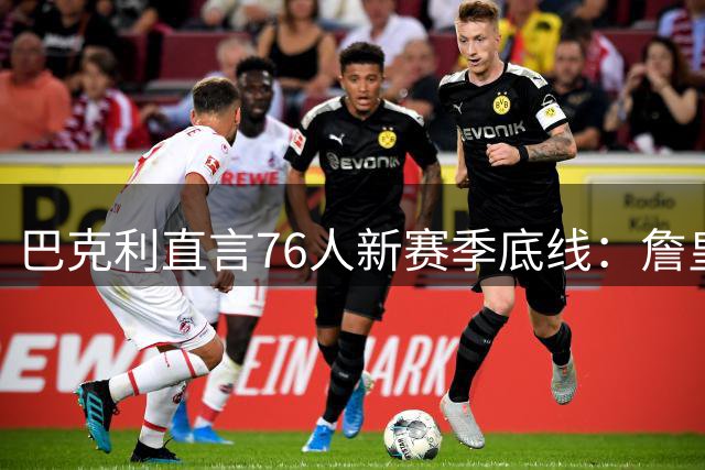 巴克利直言76人新赛季底线：詹皇加盟后不进总决赛即失败
