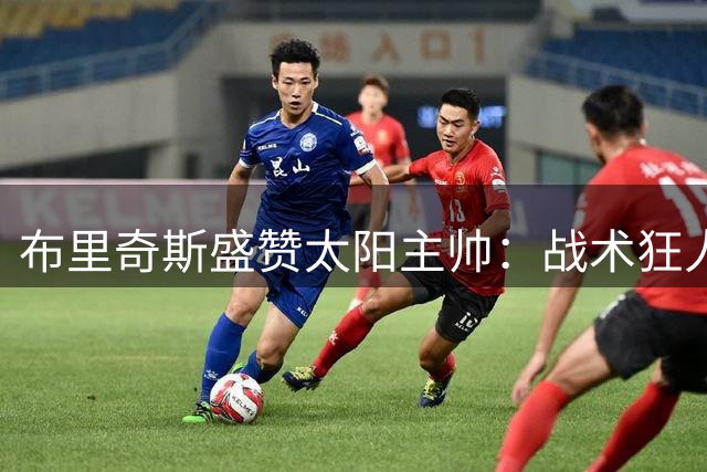 布里奇斯盛赞太阳主帅：战术狂人奥特将助我突破防守短板