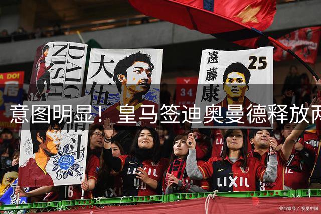 意图明显！皇马签迪奥曼德释放两重要信号，拒绝罗德里卖掉维尼修斯