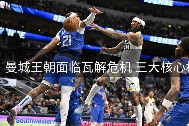 曼城王朝面临瓦解危机 三大核心相继离队恐引发连锁反应