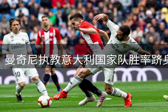 曼奇尼执教意大利国家队胜率跻身历史前三 仅次于两大传奇教头