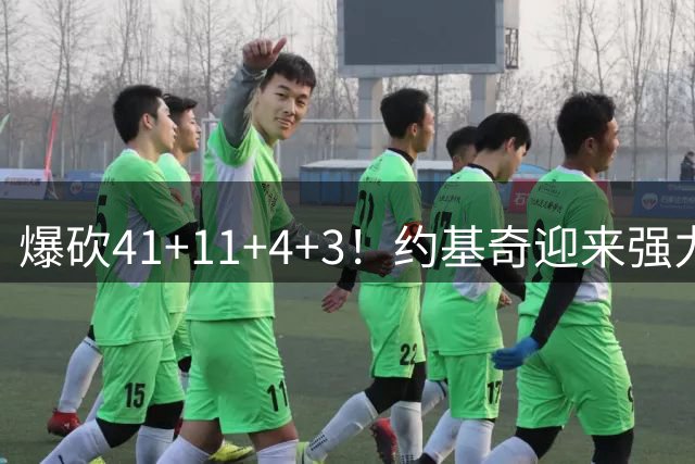 爆砍41+11+4+3！约基奇迎来强力帮手！别说雷霆，连马刺也要担心了