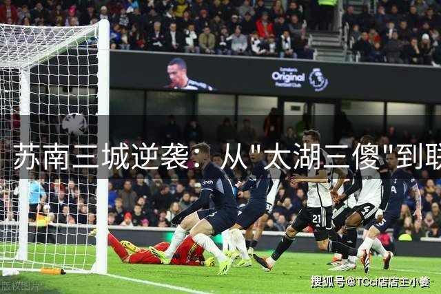 苏南三城逆袭：从"太湖三傻"到联赛三强