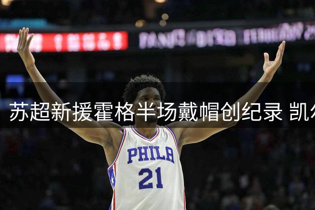 苏超新援霍格半场戴帽创纪录 凯尔特人客场5-1血洗基尔马诺克