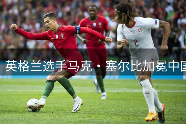英格兰选手马克·塞尔比加冕中国公开赛首位四冠王