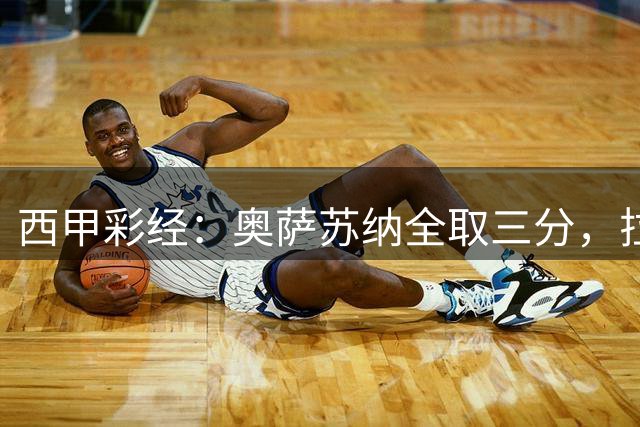 西甲彩经：奥萨苏纳全取三分，拉科鲁尼亚不败