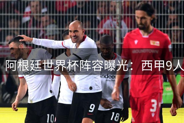 阿根廷世界杯阵容曝光：西甲9人领衔欧洲联赛主导