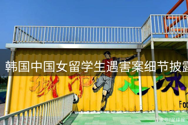 韩国中国女留学生遇害案细节披露 嫌疑人伪造证据全过程曝光