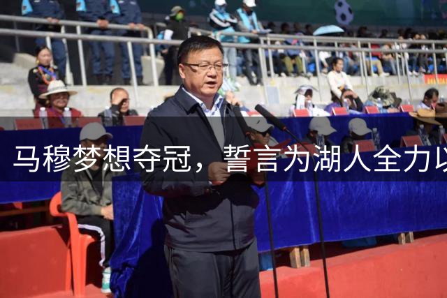 马穆梦想夺冠，誓言为湖人全力以赴