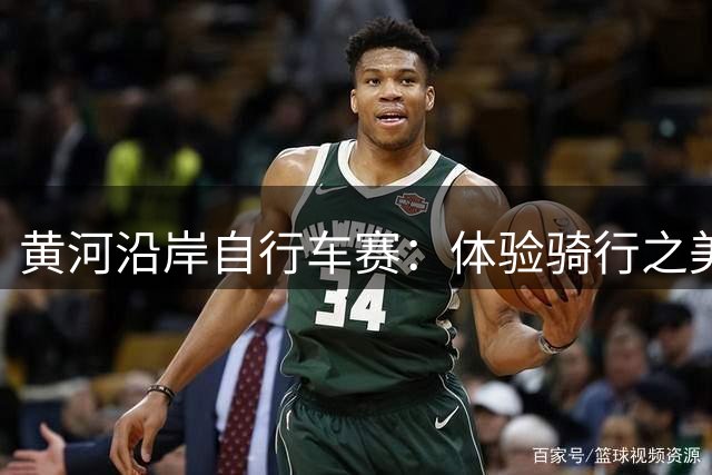 黄河沿岸自行车赛：体验骑行之美，感受生态变迁