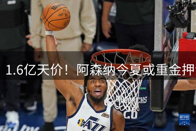 1.6亿天价！阿森纳今夏或重金押注维尼修斯