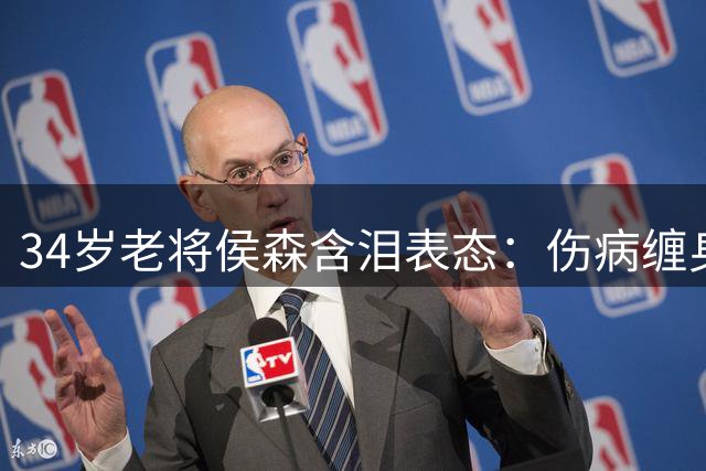 34岁老将侯森含泪表态：伤病缠身恐退役 盼用余热助国安重建