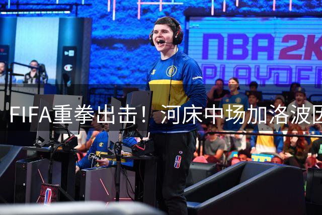 FIFA重拳出击！河床中场加洛波因欠薪纠纷遭全球禁赛令
