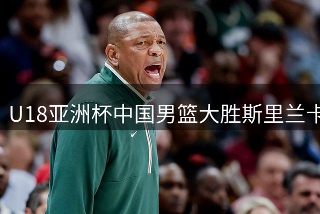 U18亚洲杯中国男篮大胜斯里兰卡 吕飞燕贡献14+4+6全面数据